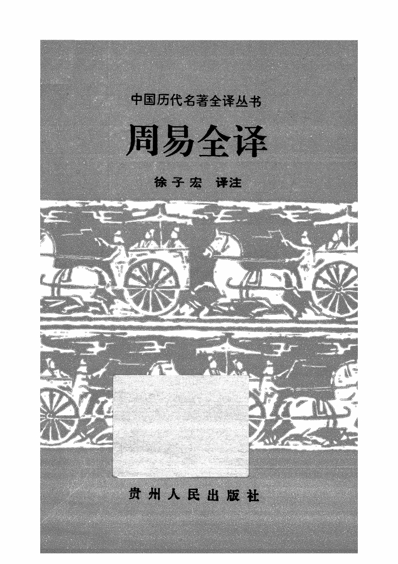 徐子宏-周易全译