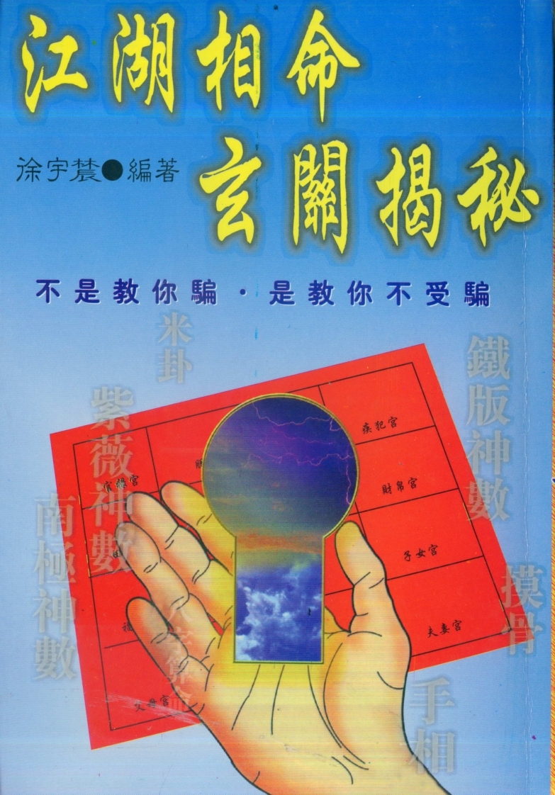 徐宇辳-江湖相命玄关揭秘