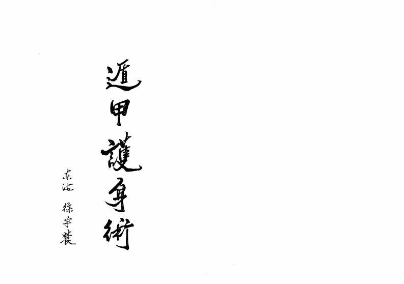 徐宇辳-遁甲护身术