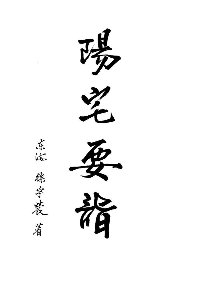 徐宇辳-阳宅要诣-如何改变住宅磁场