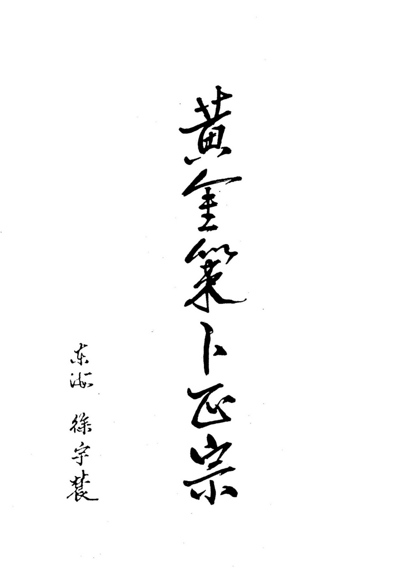 徐宇辳-黄金策卜正宗