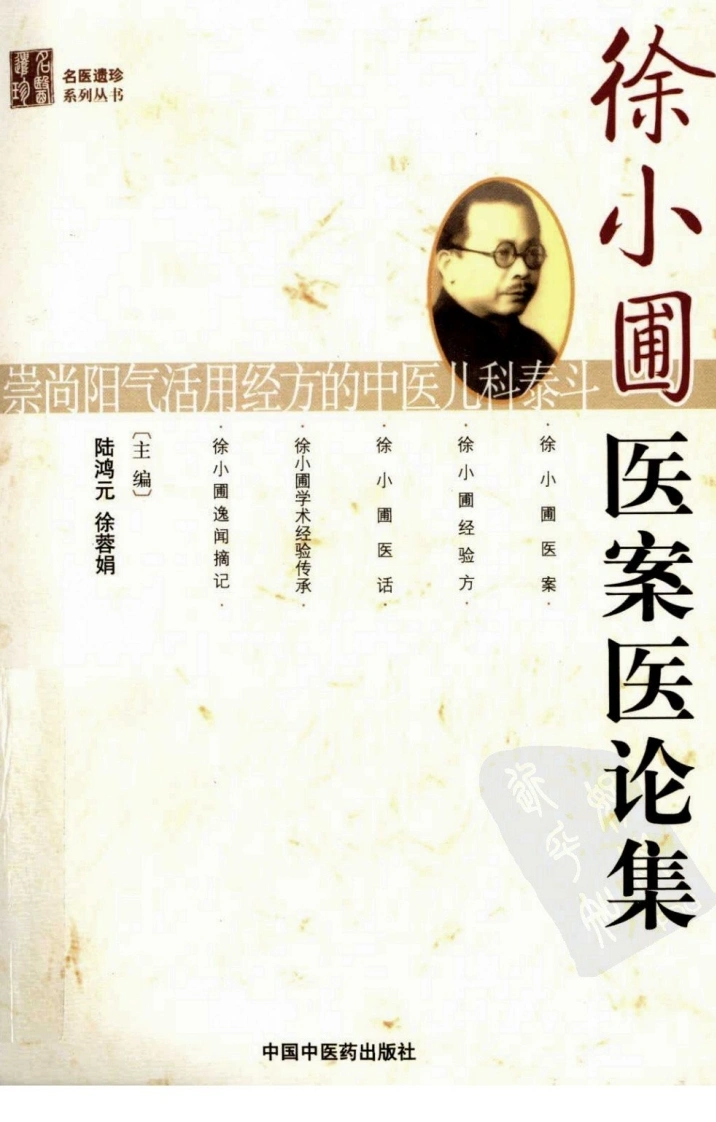 徐小圃医案医论集（超清版）-四书格