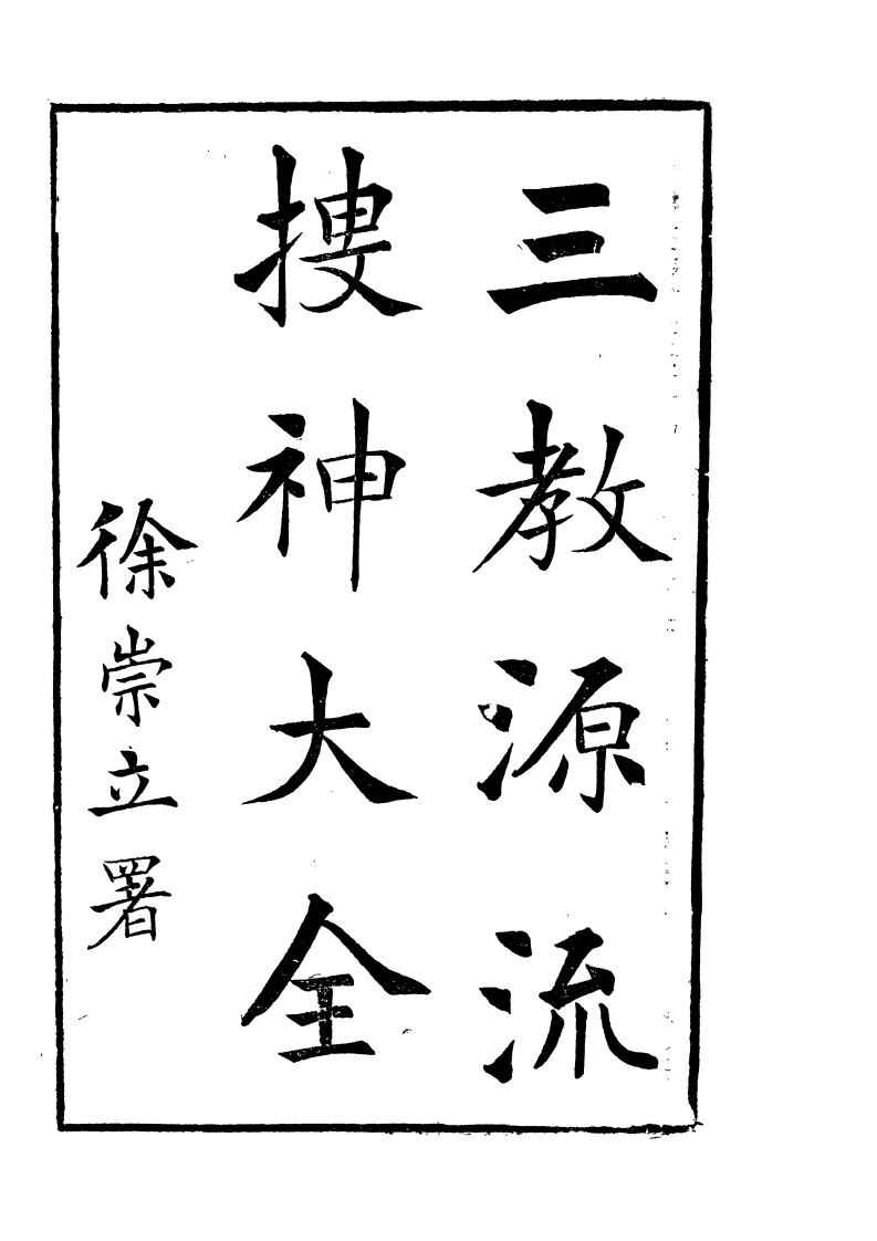 徐崇立-三教源流搜神大全01_古本