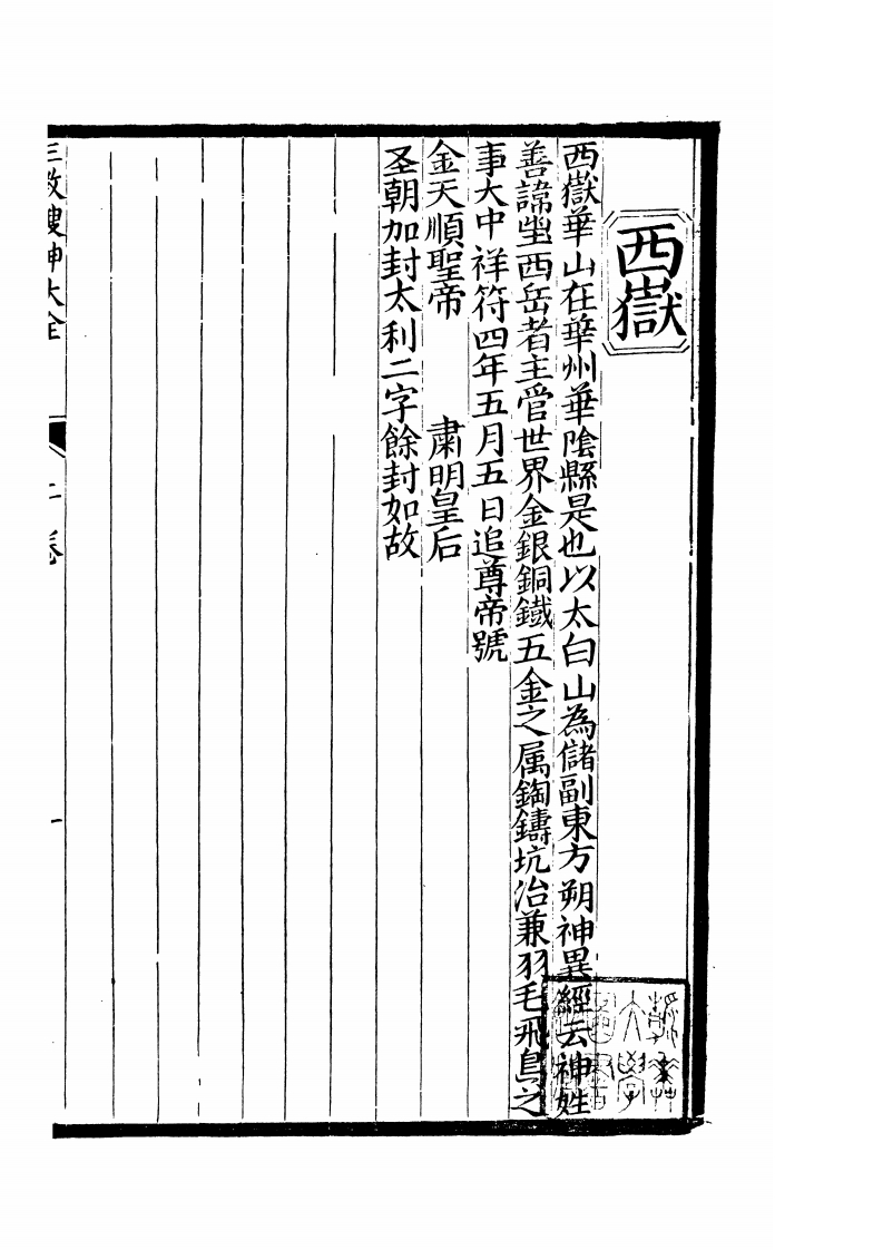 徐崇立-三教源流搜神大全02_古本