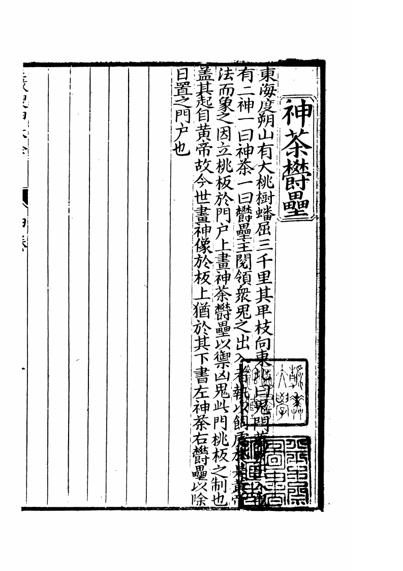 徐崇立-三教源流搜神大全03_古本