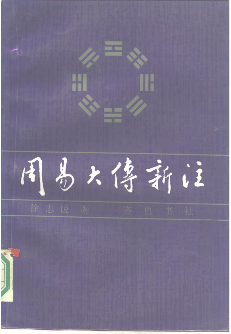 徐志锐-周易大传新注