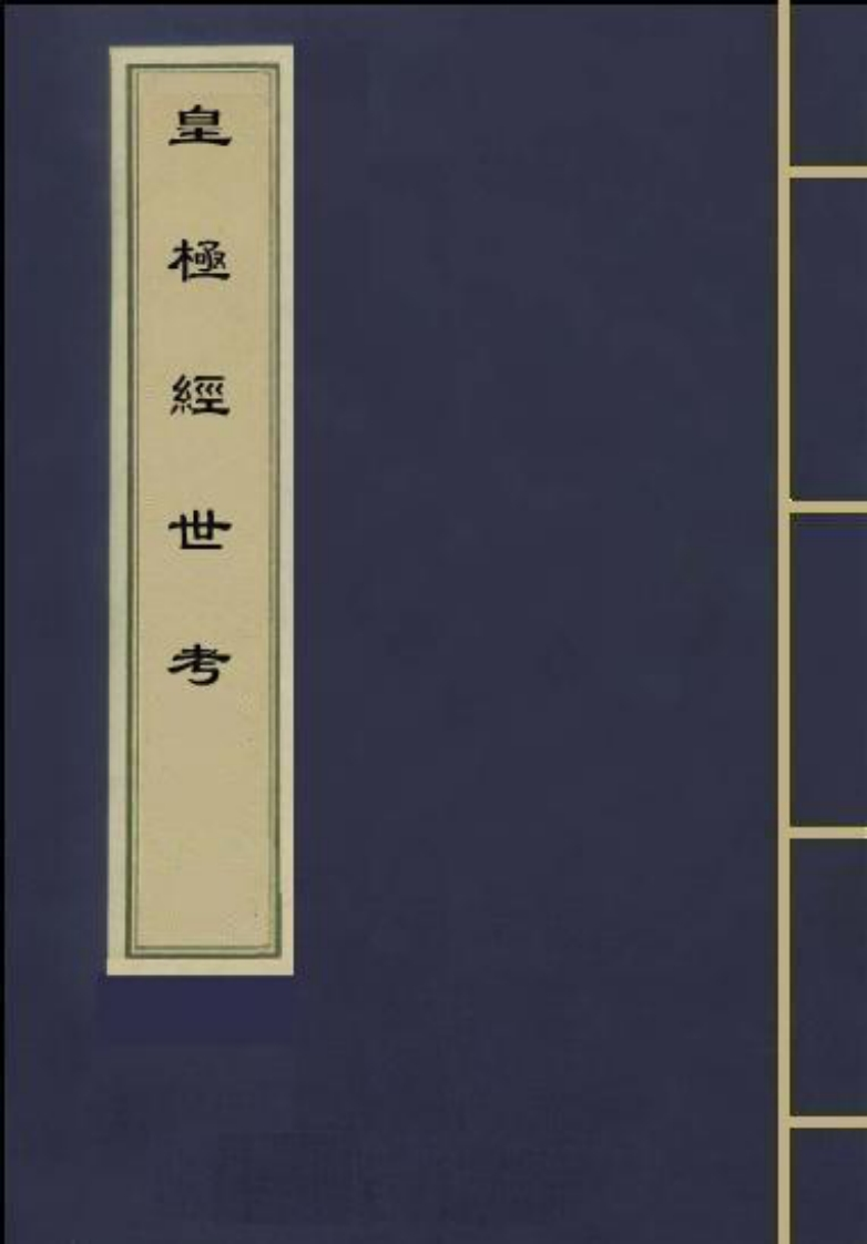 徐文靖-皇极经世考_古本