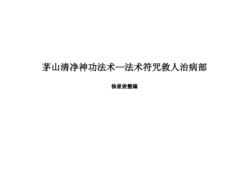徐星俊-茅山清净神功法术-法术符咒救人治病部