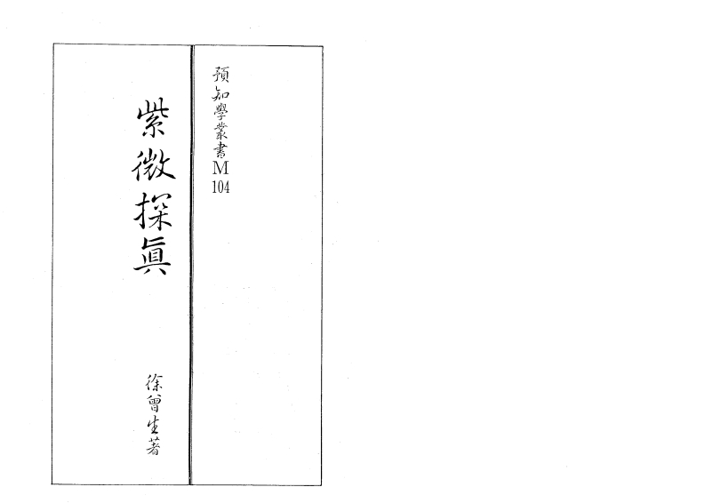 徐曾生-紫微探真