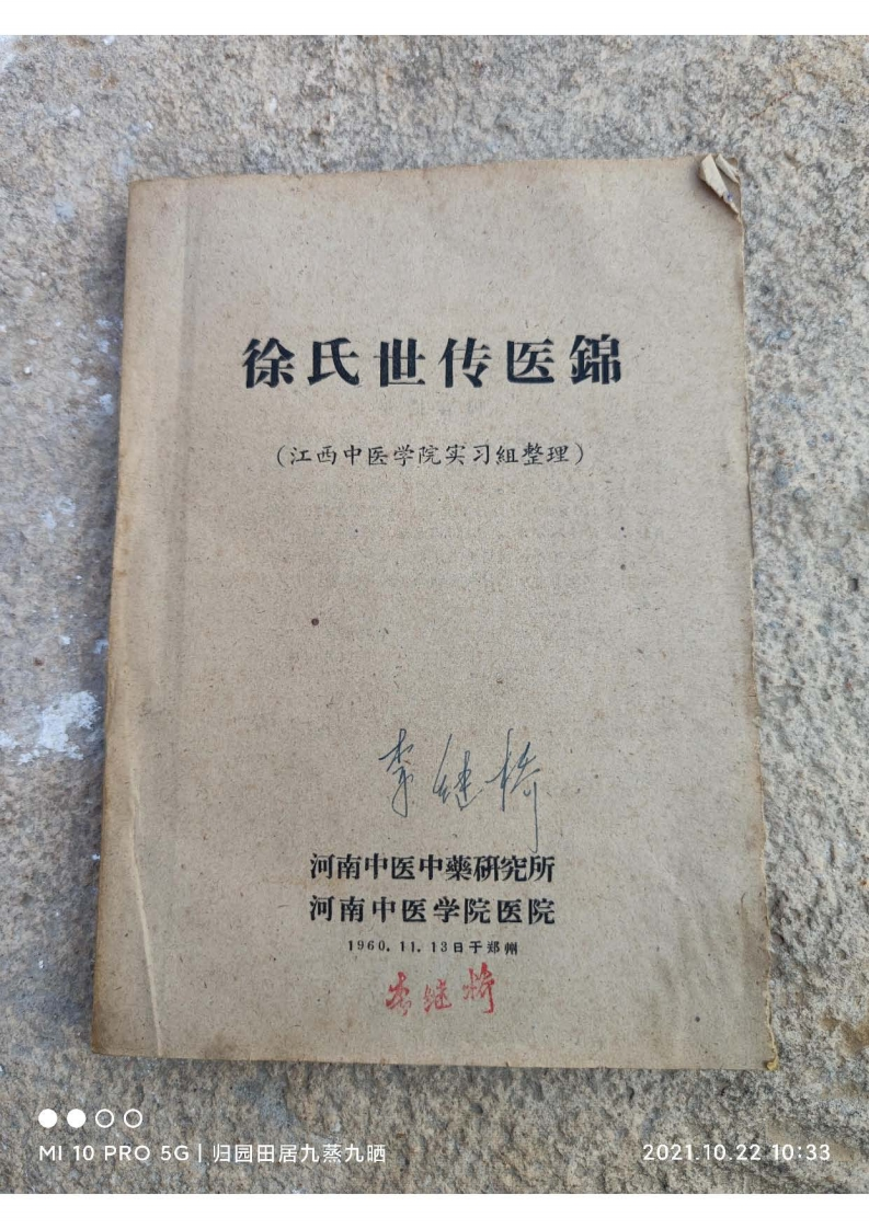 徐氏世传医锦江西中医学院实习组整理河南中医药研究所河南中医学院医院196011减肥版