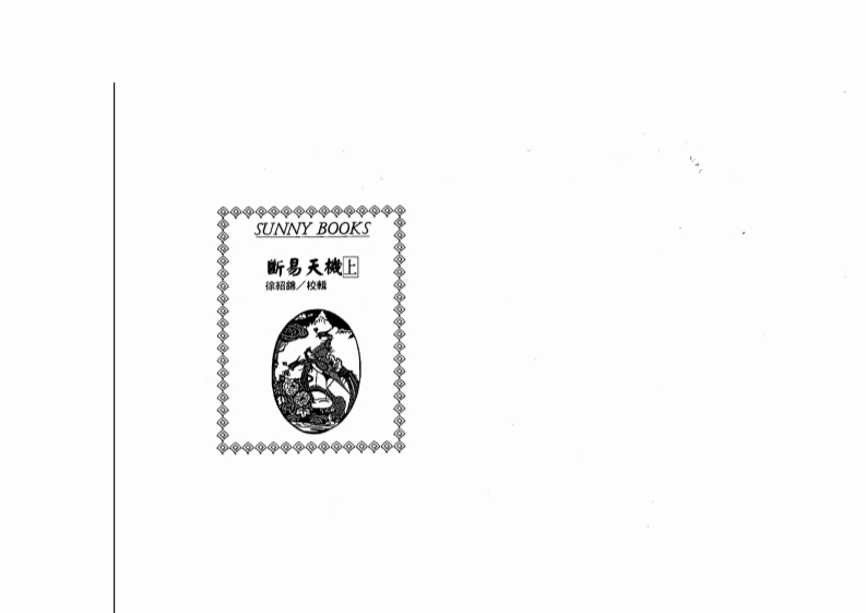 徐绍绵-断易天机_上_古本