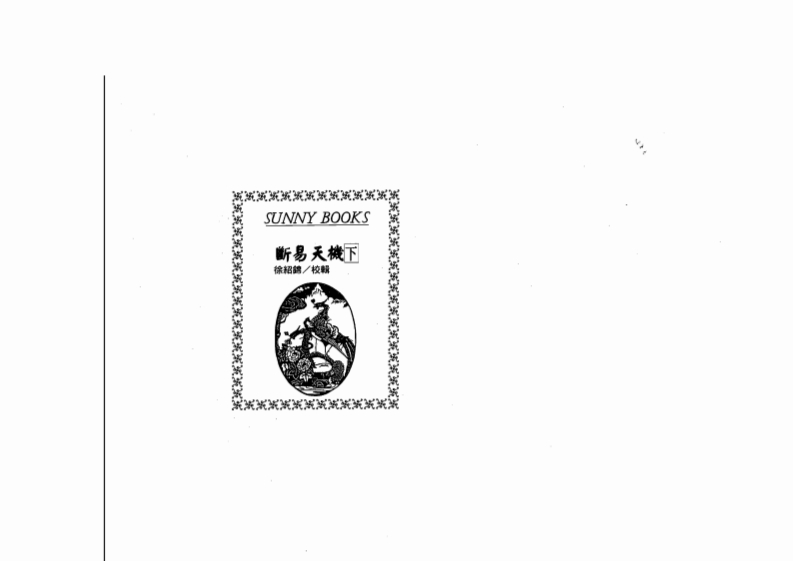 徐绍绵-断易天机_下_古本