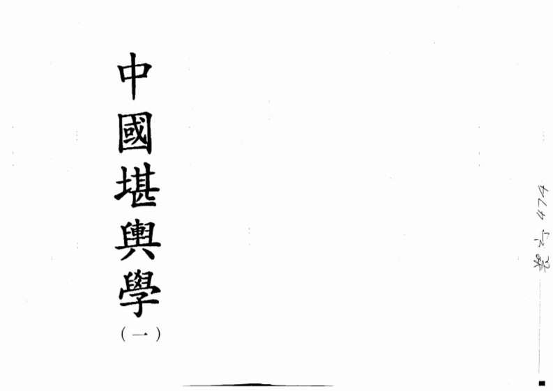 徐芹庭-中国堪舆学第1册