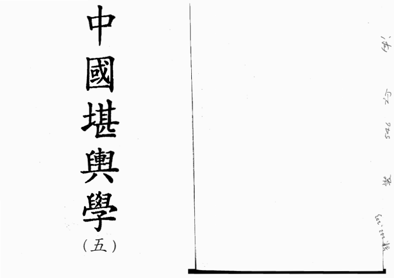 徐芹庭-中国堪舆学第5册