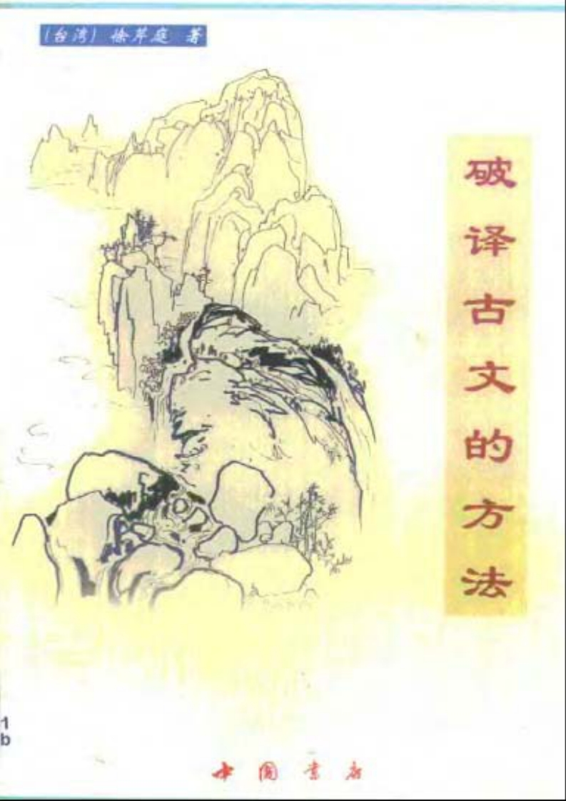 徐芹庭-破译古文的方法