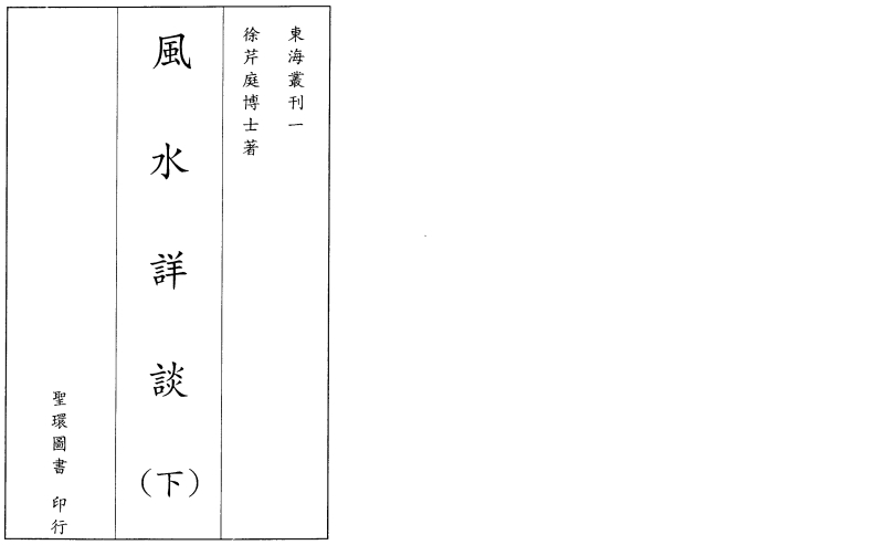 徐芹庭-风水详谈_下