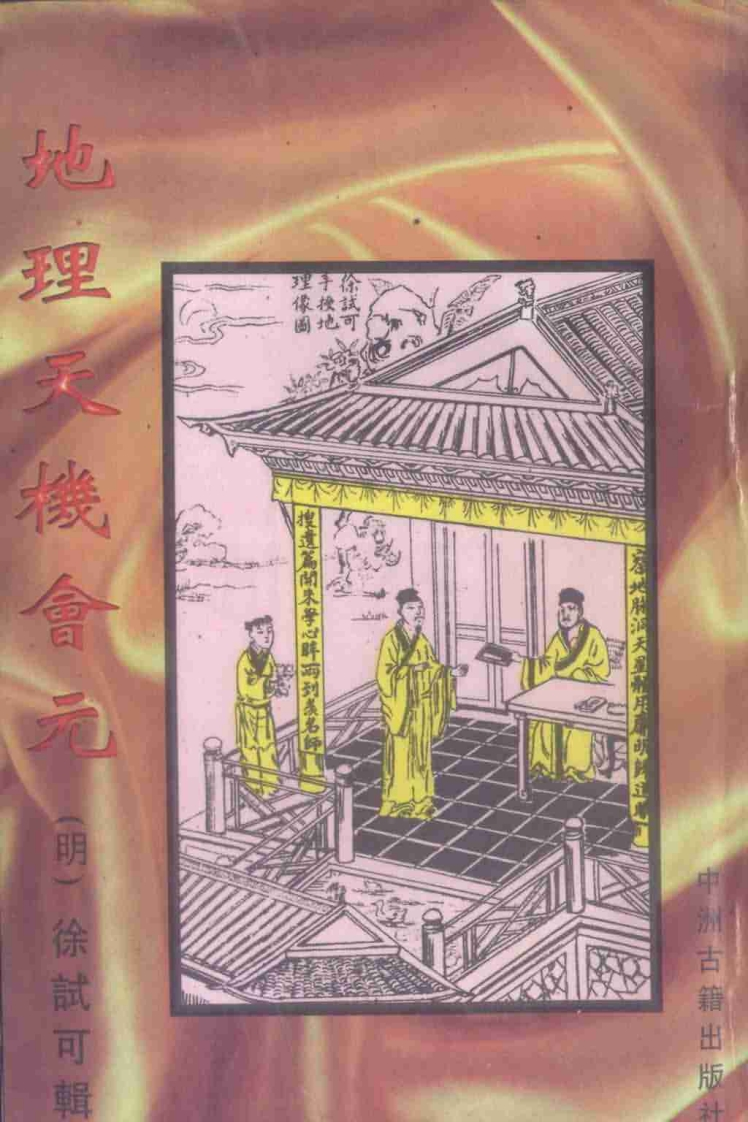 徐试可-地理天机会元_上