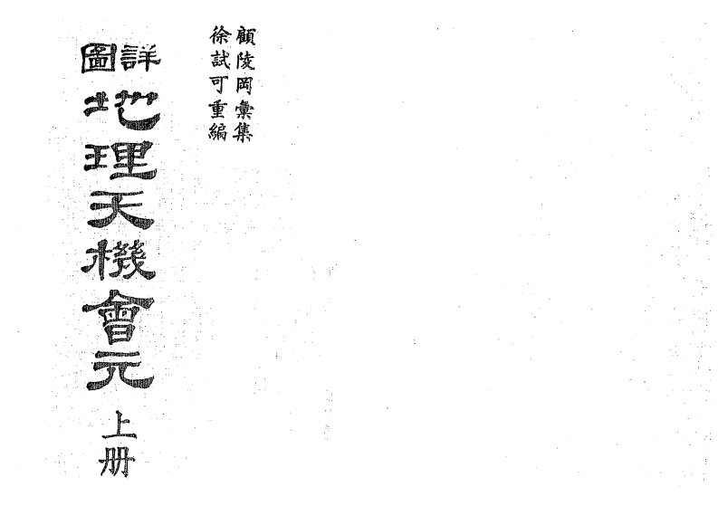 徐试可-详图地理天机会元_上_古本