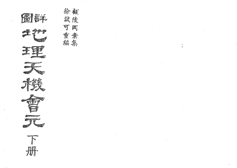 徐试可-详图地理天机会元_下_古本