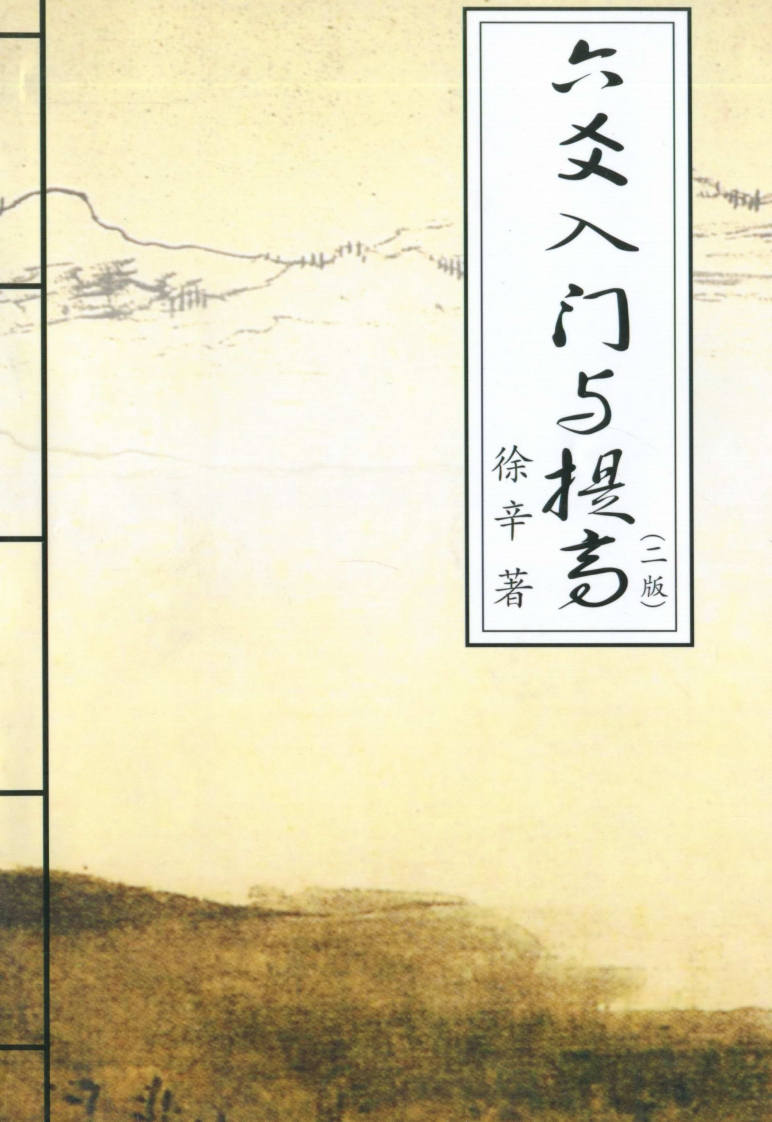 徐辛-六爻入门与提高_二版