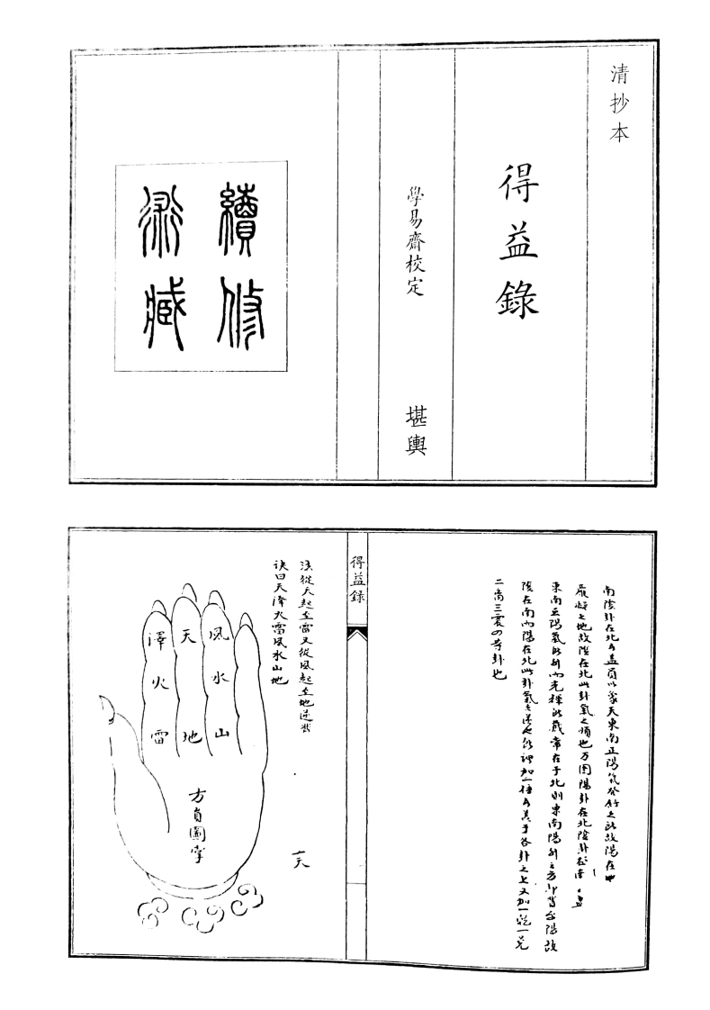得益录-四书格