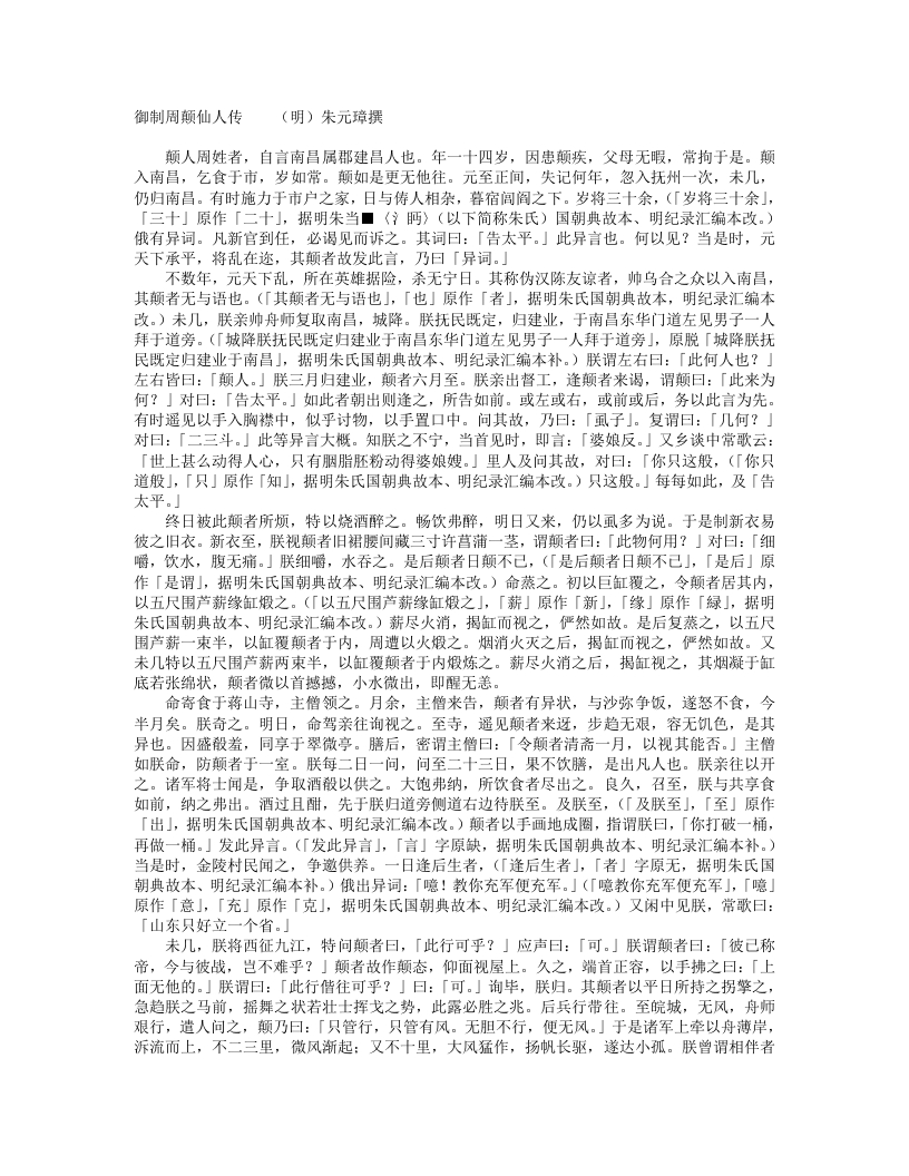 御制周颠仙人传-明-朱元璋