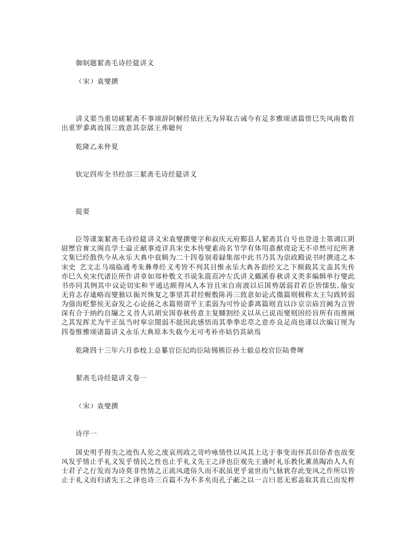 御制题絜斋毛诗经筵讲义-宋-袁燮