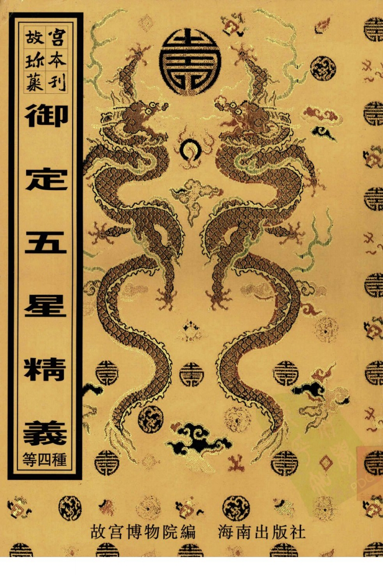 御定五星精义星平集腋统宗神相汇编子平管见集要-四书格