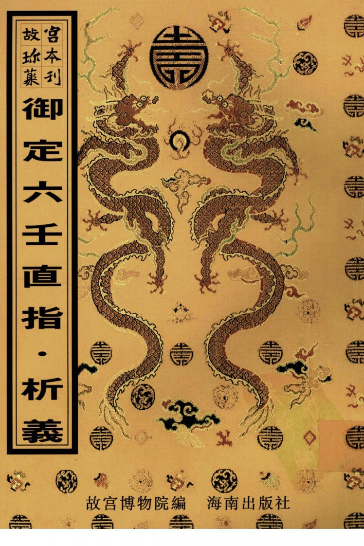 御定六壬直指析义-四书格