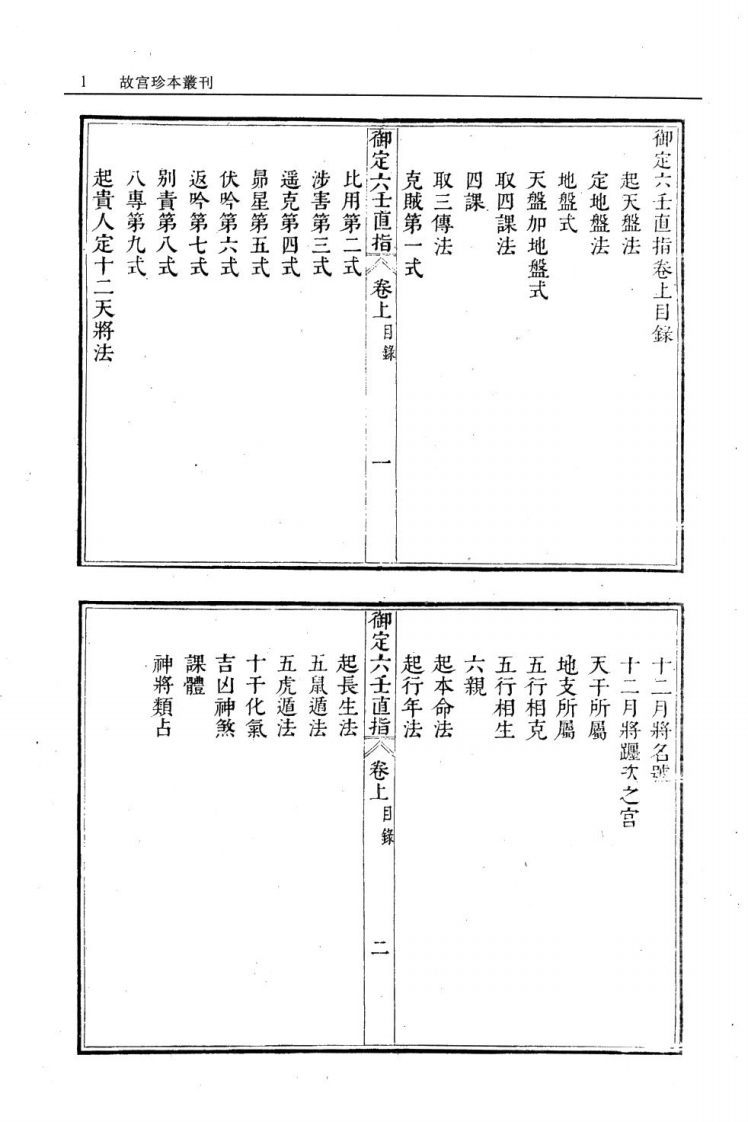 御定六壬直指附钤-四书格