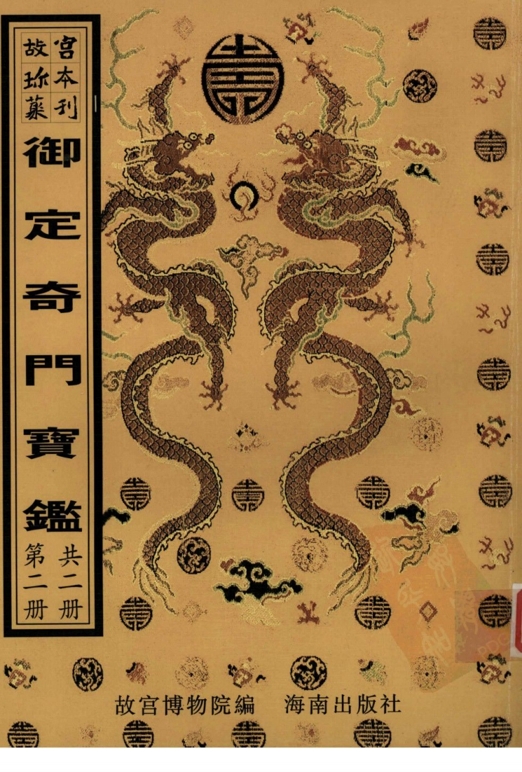 御定奇门宝鉴第2册-四书格