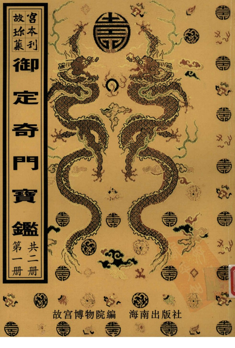 御定奇门宝鉴第册-四书格