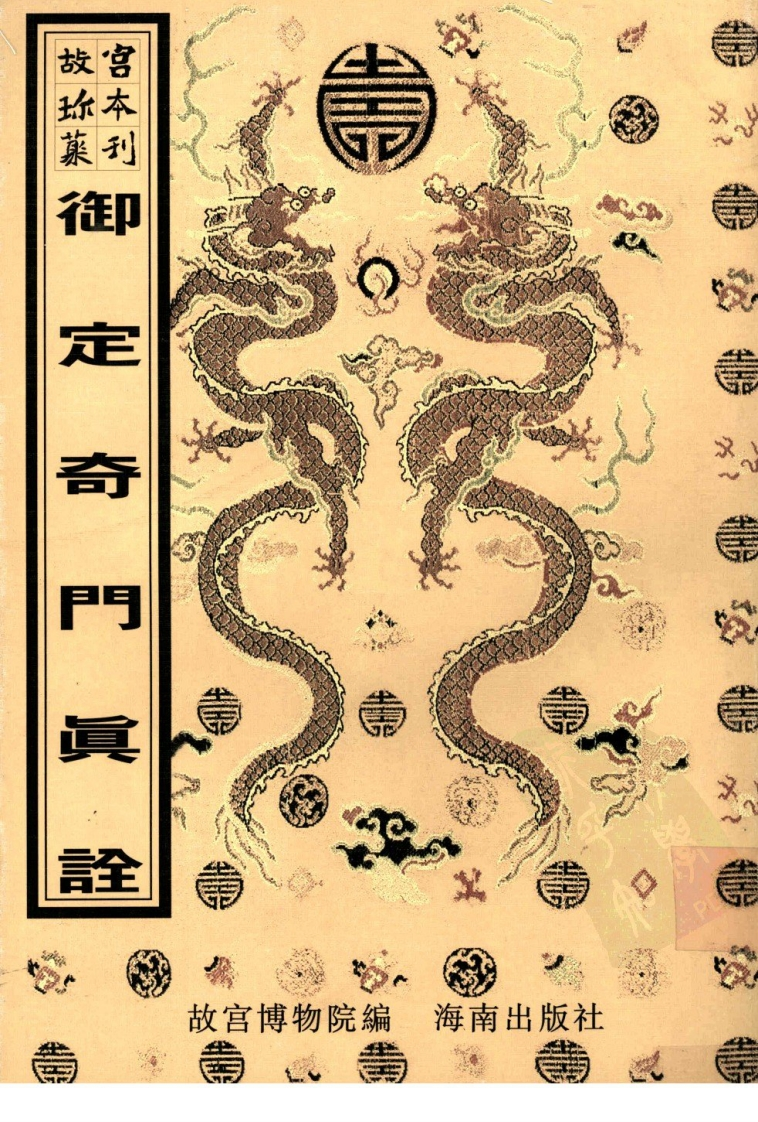 御定奇门真诠-四书格