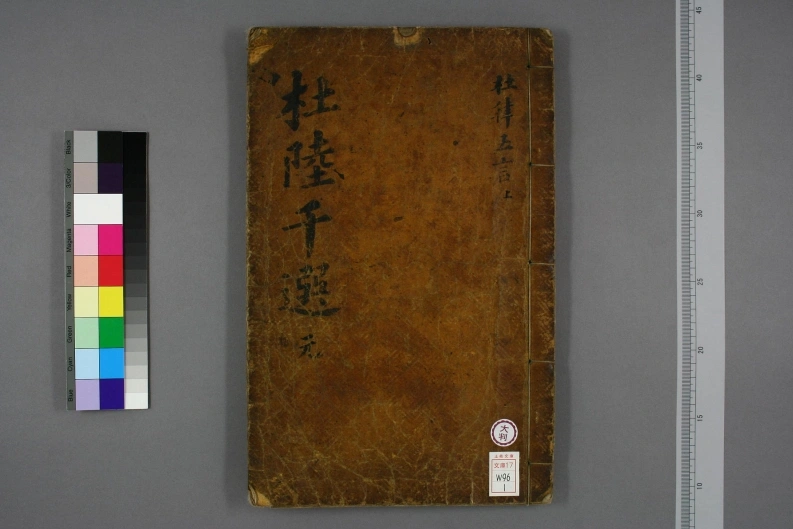 御定杜陆千选.巻1-8.朝鲜内阁活字本.1799-四书格