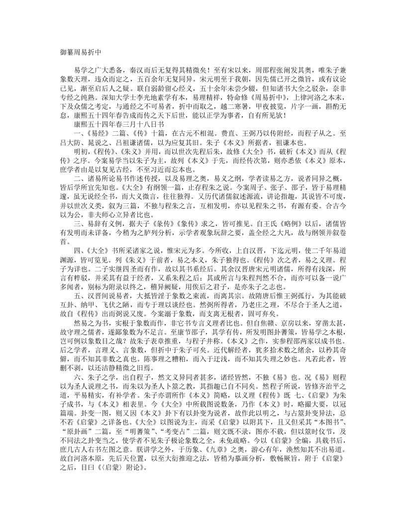 御纂周易折中-清-李光地