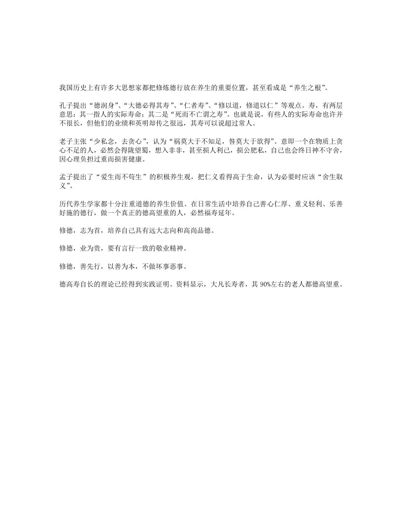 德行是养生之根-四书格