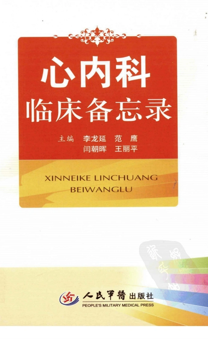 心内科临床备忘录-四书格