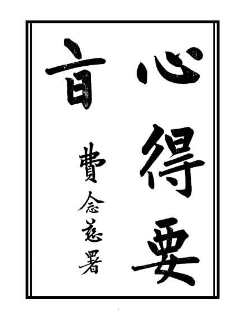 心得要旨