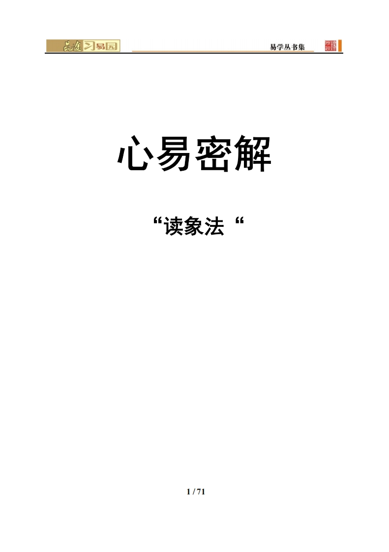 心易密解-读象法