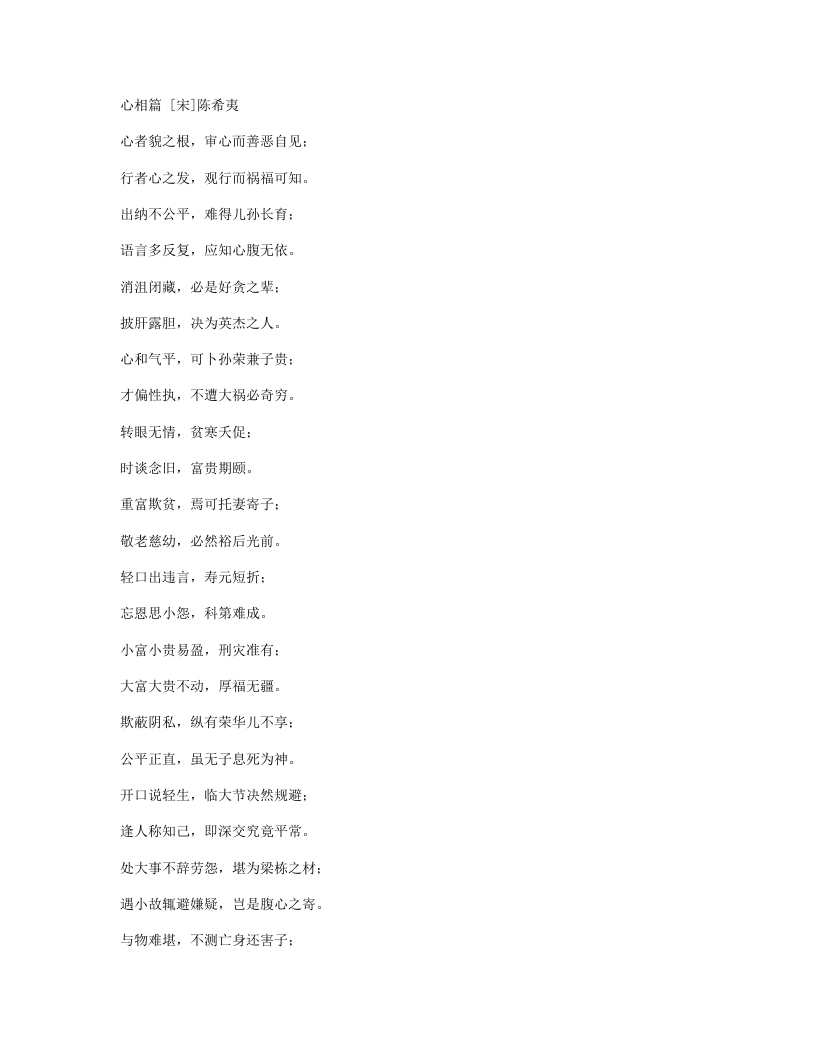 心相篇-宋-陈希夷