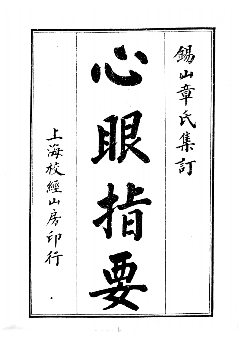 心眼指要-四书格