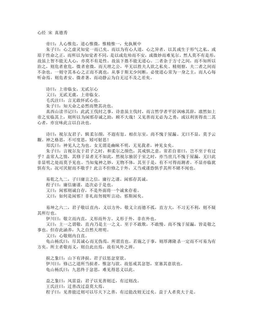 心经-宋-真德秀