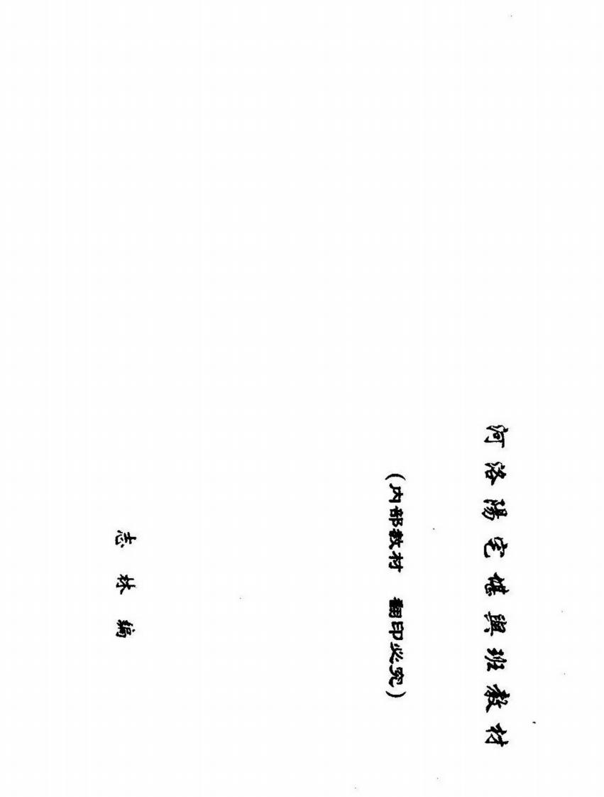 志林-河洛阳宅堪舆班教材