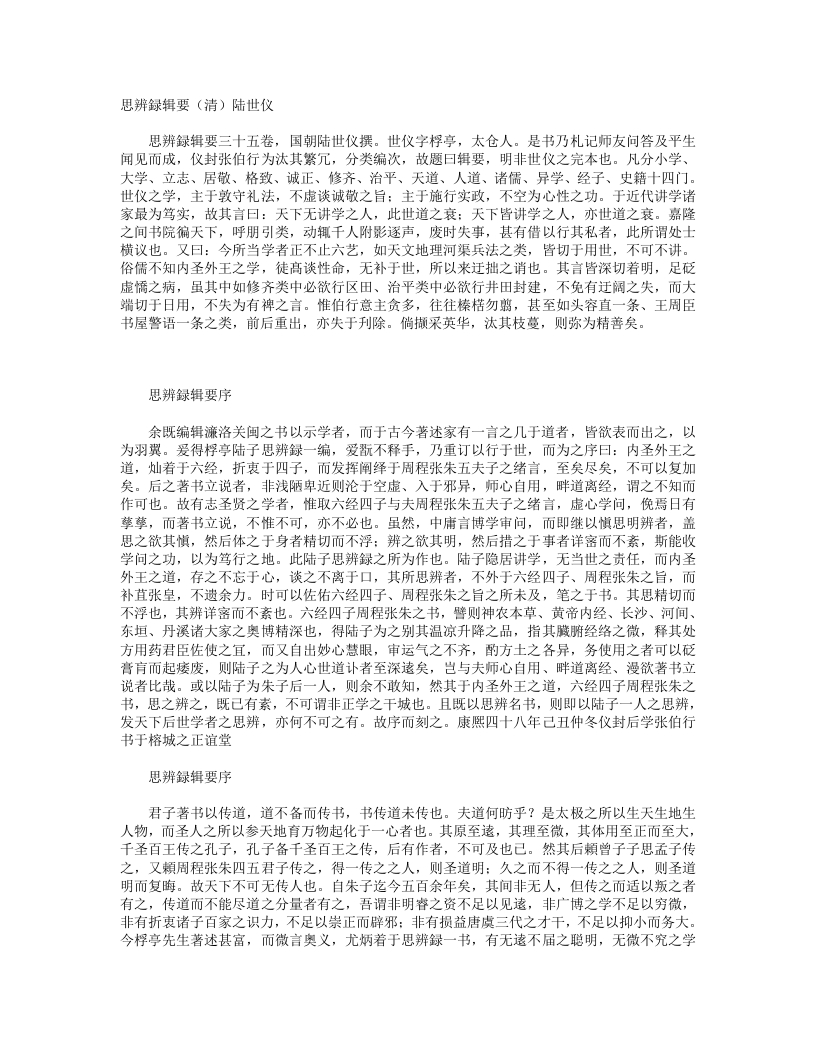思辨录辑要-清-陆世仪