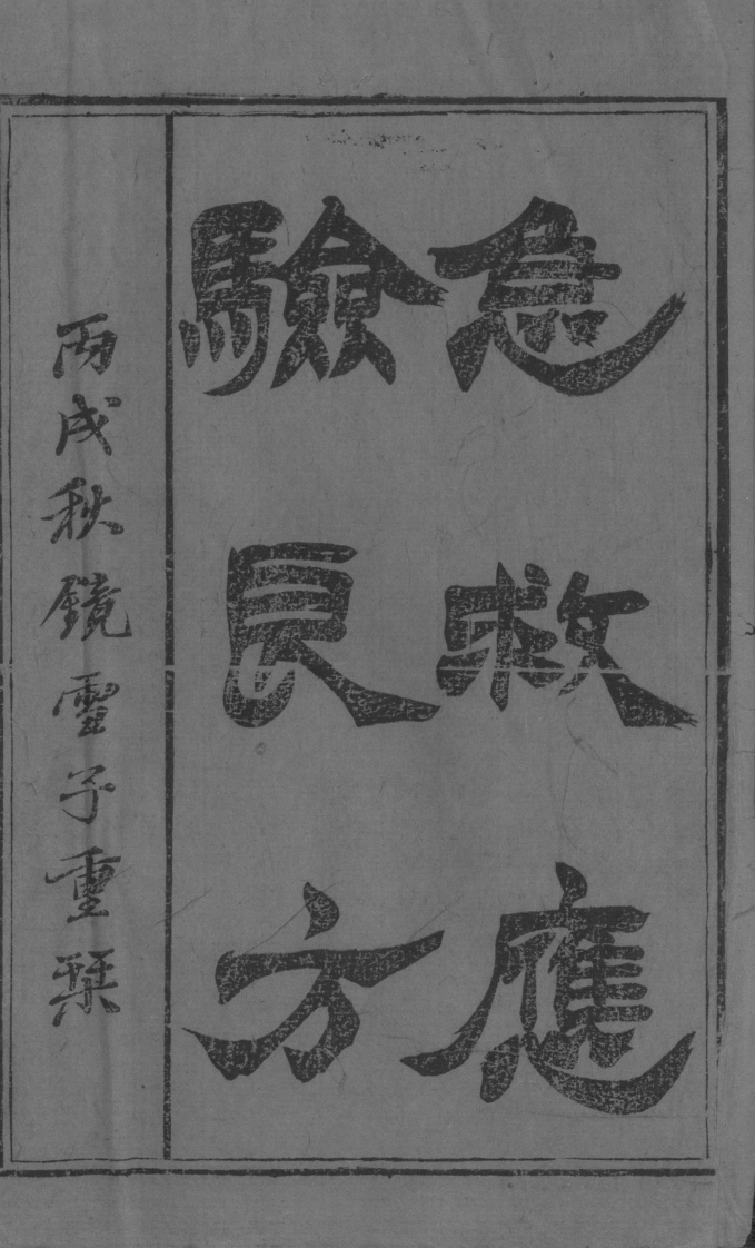 急救应验良方集