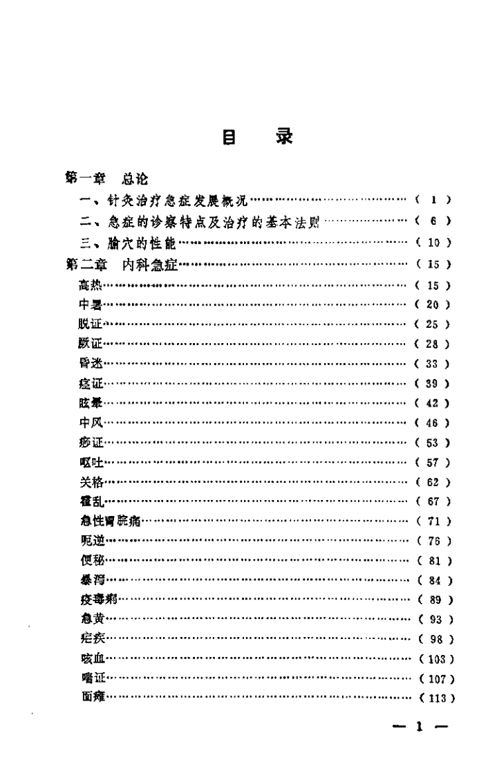 急症针灸备要（刘冠军）