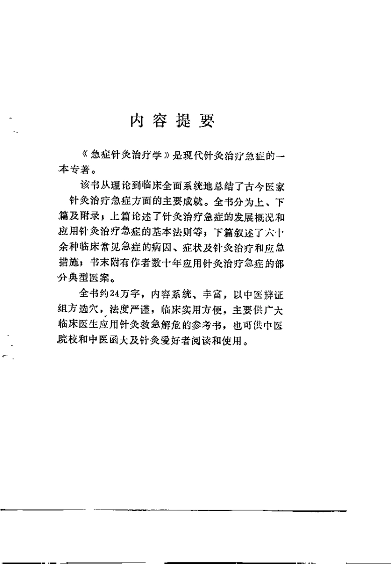 急症针灸治疗学（殷克敬）-四书格