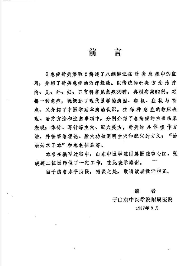 急症针灸集验（方吉庆）
