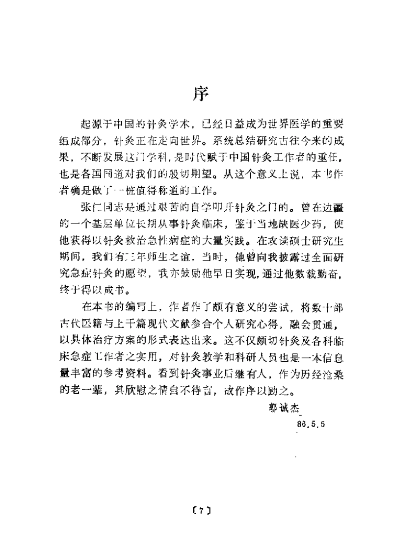 急症针灸（张仁）