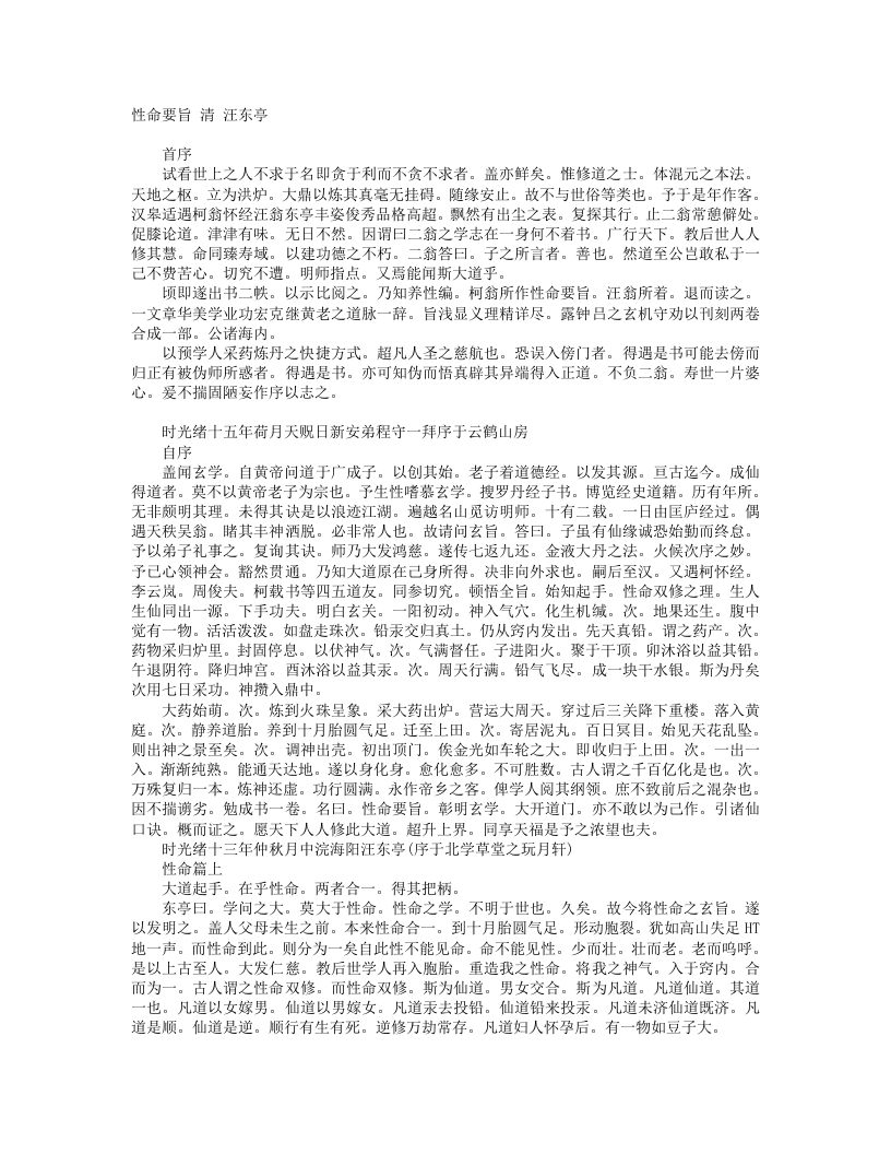 性命要旨-清-汪东亭